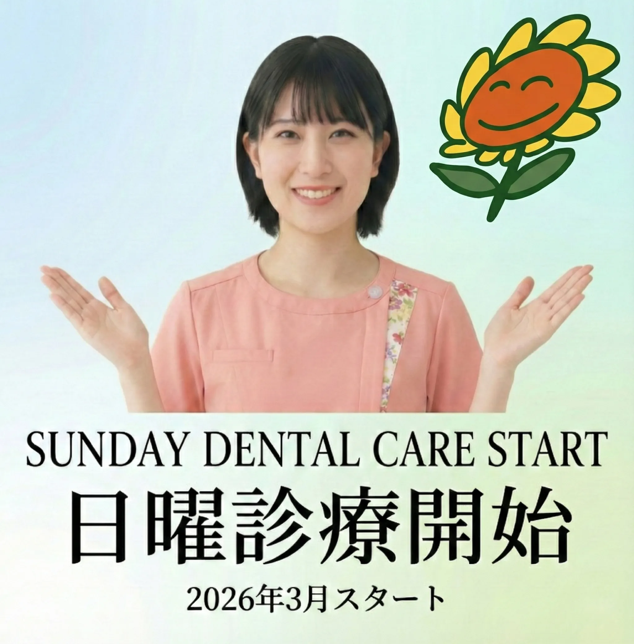 日曜診療開始 2026年3月スタート