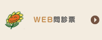 WEB問診票
