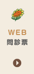WEB問診票